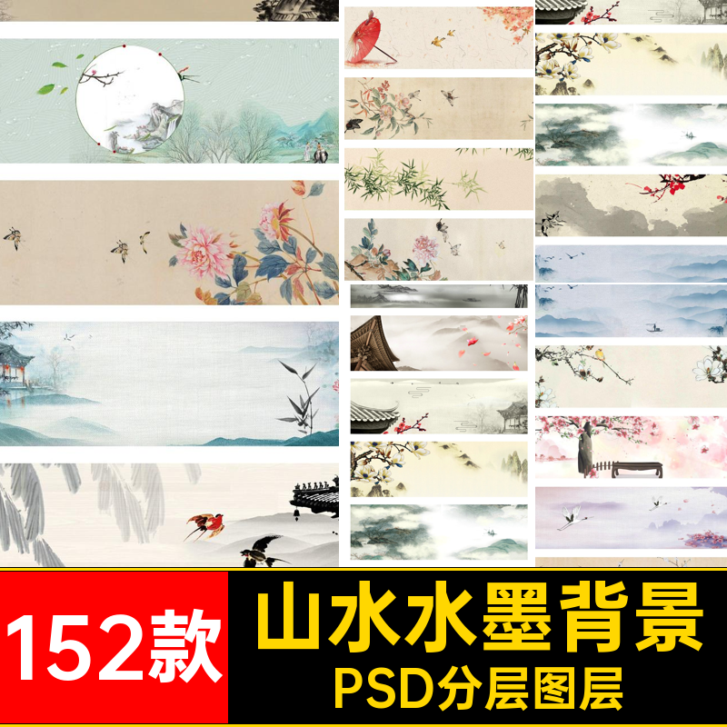 远山水墨背景古风PSD分层图层海报设计山脉152款竹子模板工笔画