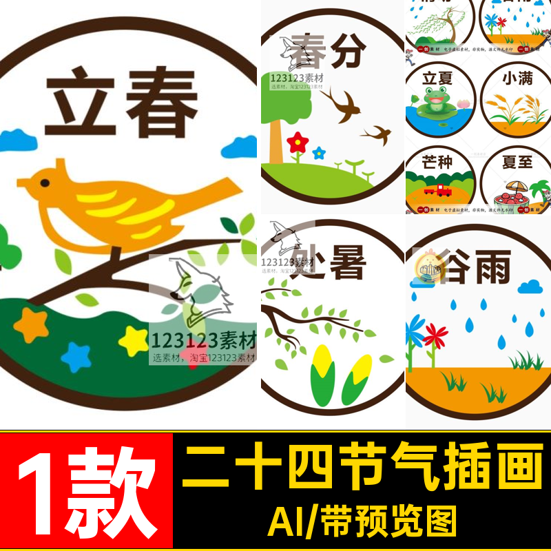 二十四节气图标AI立秋小满儿童卡通插画圆形1款大暑素材卡通标