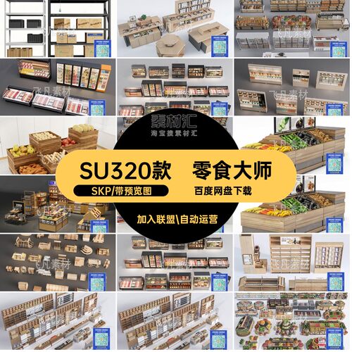 冰柜模型SU320款展台大师冷冻柜商品草图超市货架冷藏柜零食