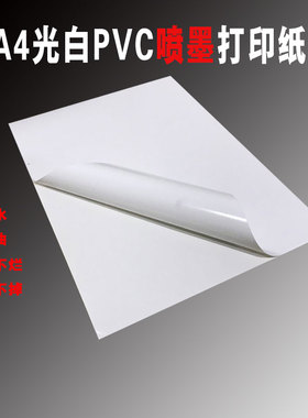 A4不干胶10丝白色PVC标签pet打印纸撕不烂防水电器空白标签贴防油