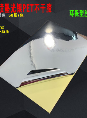 a4不干胶打印纸喷墨亮光银PET标签纸贴纸防水防撕空白背胶不掉墨