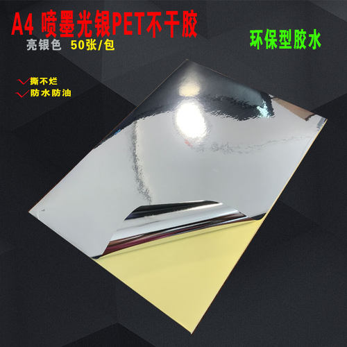 A4新美途喷墨PET防撕防水标签纸