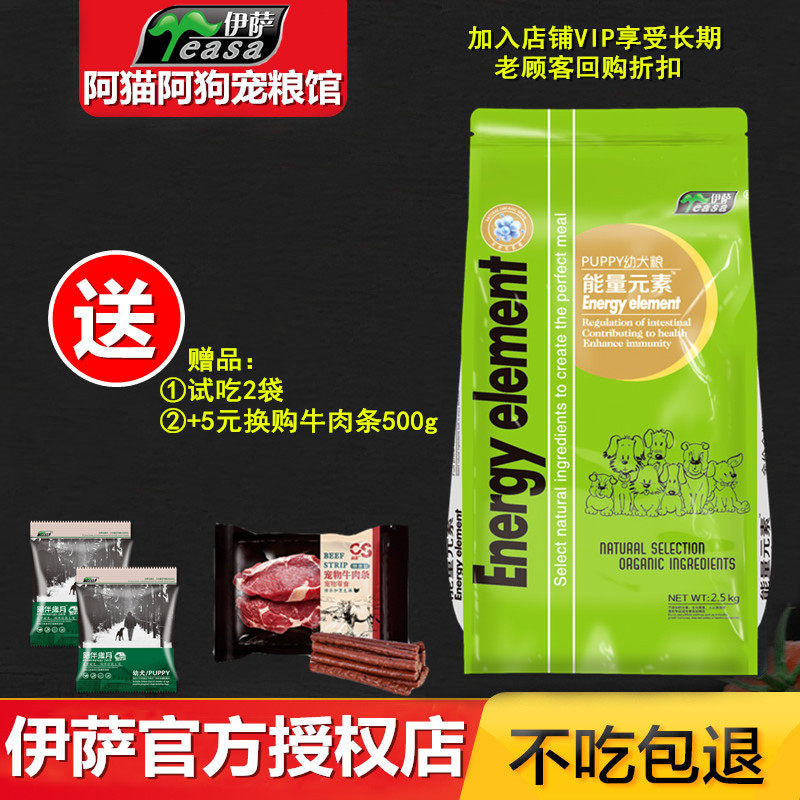 伊萨能量元素幼犬狗粮2.5kg贵宾柯基泰迪金毛斗牛通用型比熊粮5斤