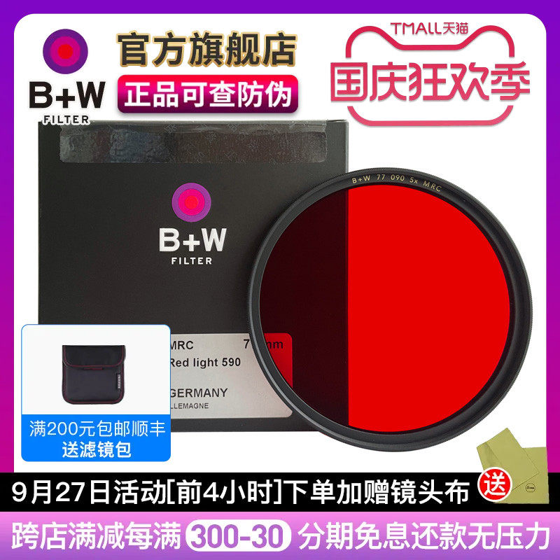 B+W MRC 77mm浅红色滤镜090/091/040/022 黑白滤色镜43/55/77/82 橙红色 中黄镜 红色镜怎么样,好用不?