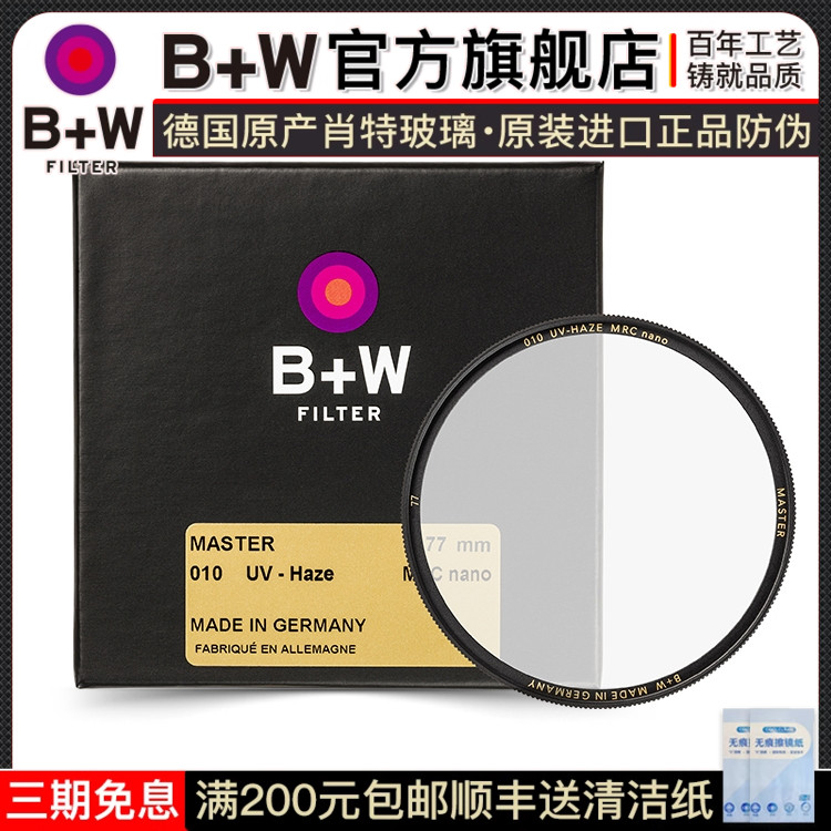 纳米超薄bwuv滤镜保护镜b+w