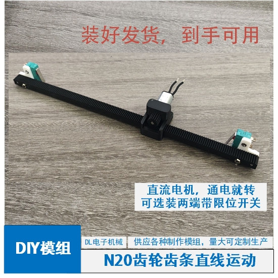 N20直流电机齿轮齿条直线运动装置DIY模组创新设计定制