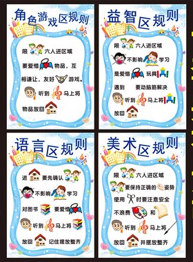 幼儿园区域游戏规则进区入区约定公约区牌规定守则区角名称标志