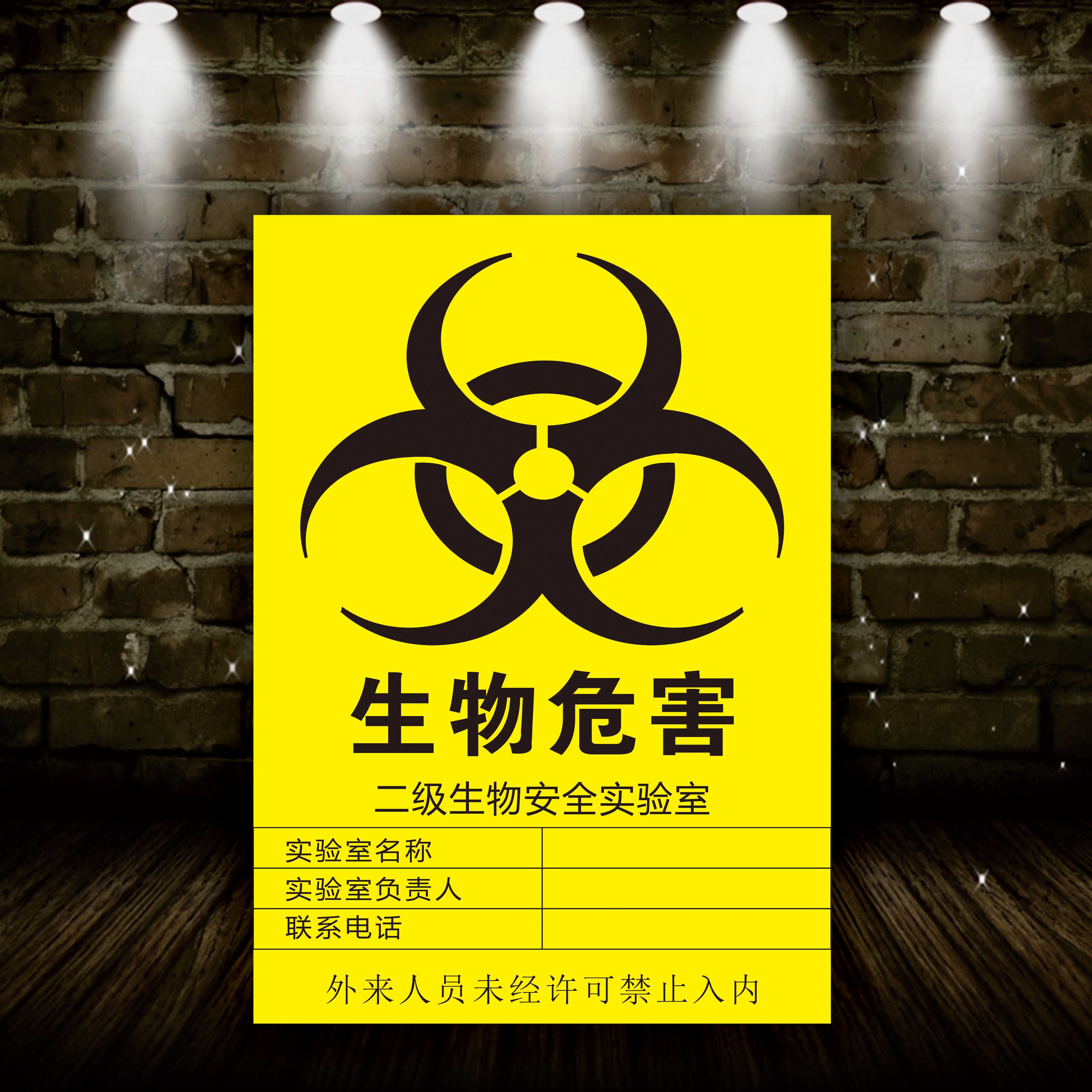 生物危险标识医院警示标示防水不干胶医疗危害安全标志警告标贴