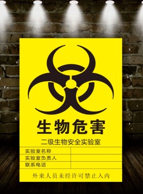 生物危险标识医院警示标示防水不干胶医疗危害安全标志警告标贴