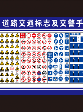 驾校考试道路交通标志及交警手势海报交海报挂图看板标牌路标