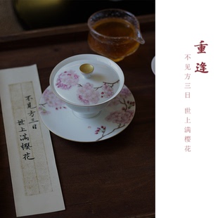 武才人 重逢 景德镇手绘山樱花 三才盖碗 画瓷