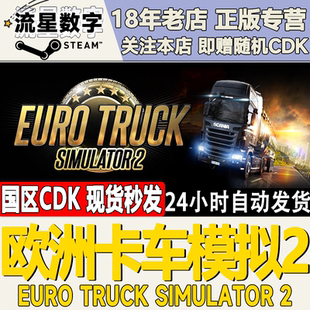黑海 Steam正版 欧卡2通往黑海之路 欧洲模拟卡车2 全DLC 国区KEY