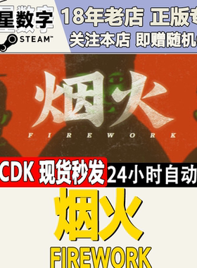 Steam正版国区KEY 烟火 Firework 激活码CDKEY现货秒发