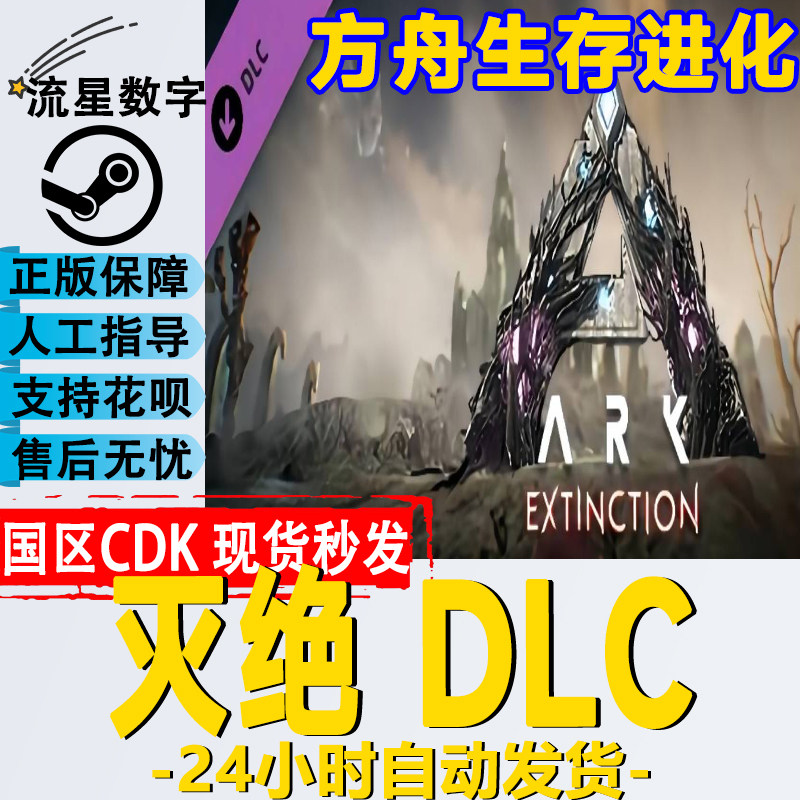 steam国区|全球key 方舟生存进化expansion pack 灭绝dlc激活码