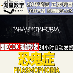 Steam正版国区KEY 恐鬼症 Phasmophobia 激活码CDKEY现货