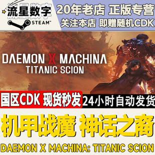 Steam正版国区KEY 机甲战魔 神话之裔Daemon X 激活码CDKEY现货