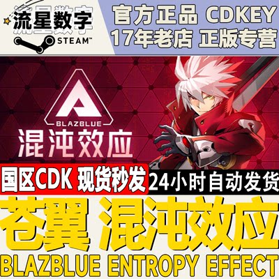 Steam苍翼混沌效应国区KEY