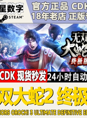 Steam正版国区KEY 无双大蛇2终极版 激活码CDKEY现货秒发