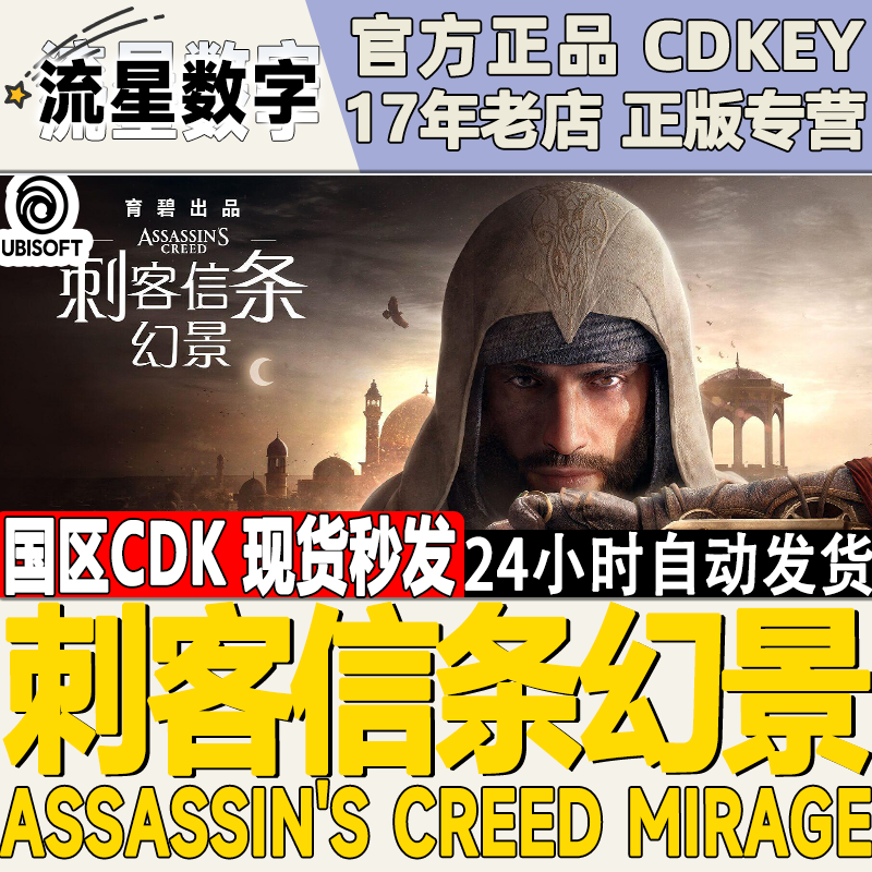 Uplay正版 刺客信条 幻景 Assassin's Creed Mirage激活码CDK现货 电玩/配件/游戏/攻略 UPLAY 原图主图