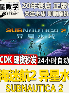 Steam正版国区KEY 深海迷航异星水域Subnautica 2激活码CDKEY现货