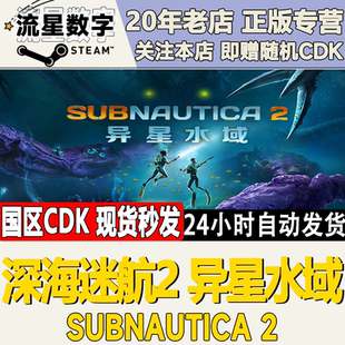 Steam正版国区KEY 深海迷航异星水域Subnautica 2激活码CDKEY现货