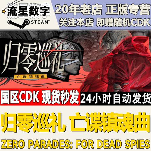 归零巡礼：亡谍镇魂曲激活码CDK