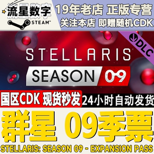 09季 群星 票 DLC CDKEY现货 Steam正版 激活码 国区KEY