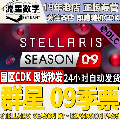 steam群星09季票国区KEY