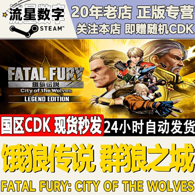 饿狼传说：群狼之城激活码CDK