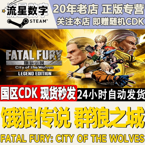 饿狼传说：群狼之城激活码CDK