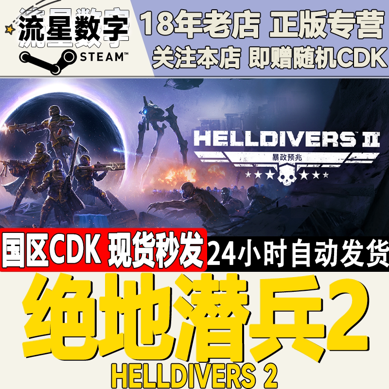 梦幻西游网页版Steam正版国区KEY 绝地潜兵2 地狱潜兵2 潜者2 HELLDIVERS 2 CDK