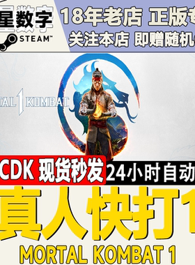 Steam正版国区KEY 真人快打1 Mortal Kombat 1 激活码CDK现货秒发