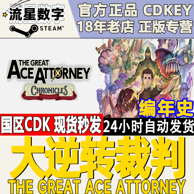 Steam正版国区KEY 大逆转裁判编年史 The Great Ace Attorney 电玩/配件/游戏/攻略 STEAM 原图主图