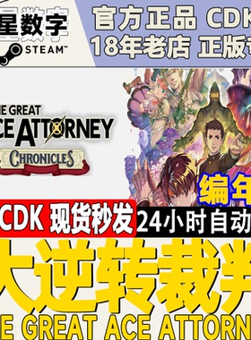 Steam正版国区KEY 大逆转裁判编年史 The Great Ace Attorney