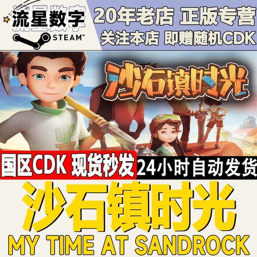 Steam正版沙石镇时光激活码