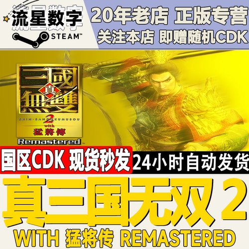 真三国无双２猛将传Remastered