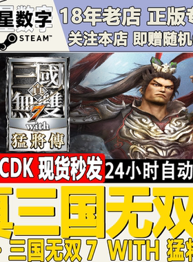 Steam正版国区KEY 真三国无双7with 猛将传 激活码CDKEY现货秒发