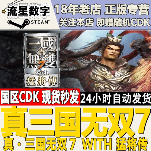Steam真三国无双7猛将传CDK现货