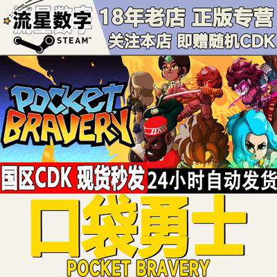 Steam国区KEY口袋勇士口袋勇气