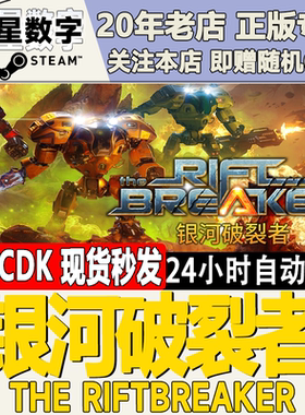Steam正版 国区key 银河破裂者 The Riftbreaker 裂缝破坏者 现货