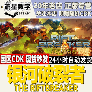 Steam正版 国区key 银河破裂者 The Riftbreaker 裂缝破坏者 现货