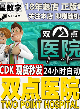 Steam正版国区KEY 双点医院 Two Point Hospital 激活码