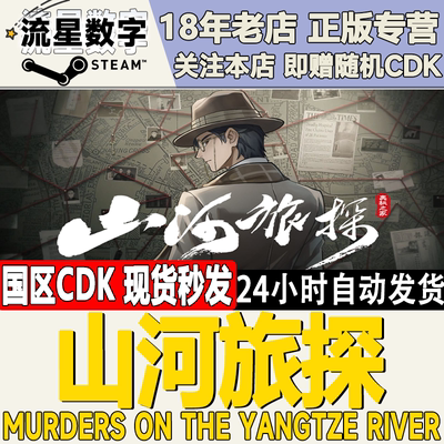 Steam山河旅探国区KEY现货