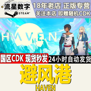 Steam国区KEY 避风港 Haven 激活码现货秒发CDKEY