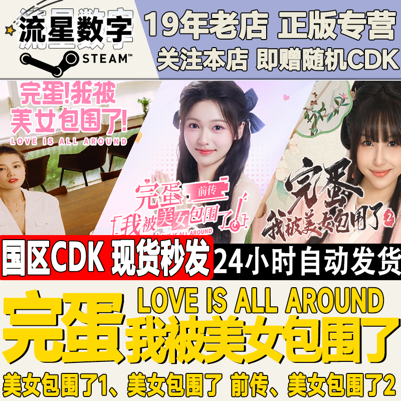 steam我被美女包围了激活码现货