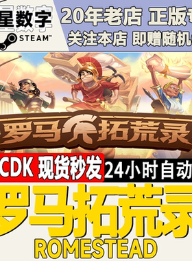 Steam正版国区KEY 罗马拓荒录  Romestead 激活码CDKEY现货