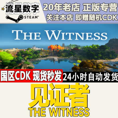 见证者TheWitness激活码CDK