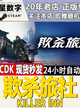 Steam正版国区KEY 欺杀旅社 KILLER INN 激活码CDKEY现货