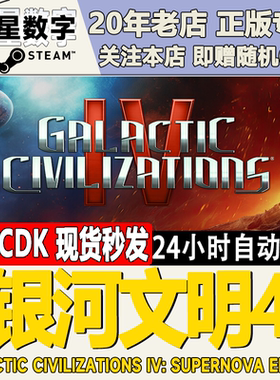 steam游戏银河文明4激活码CDK
