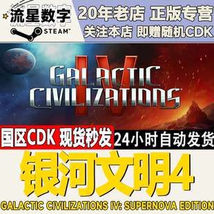 Steam正版国区KEY银河文明4Galactic Civilizations IV激活码CDK